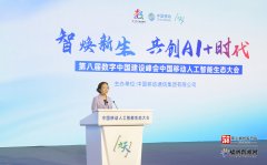 数字中国扶植峰会中国挪动人工智能生态大会举